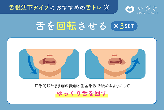 舌を回転させる（舌の柔軟性と支えを作る）