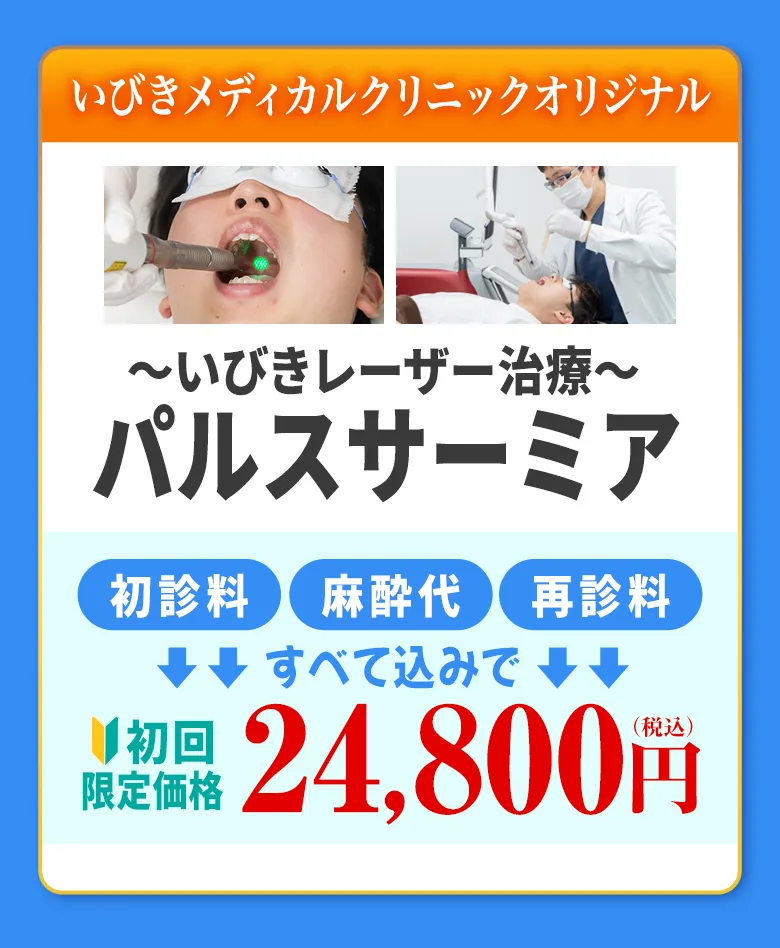 いびきメディカルオリジナル いびきレーザー治療パルスサーミア 初診料 麻酔代 再診料すべて込みで 初回限定価格29,800円（税込