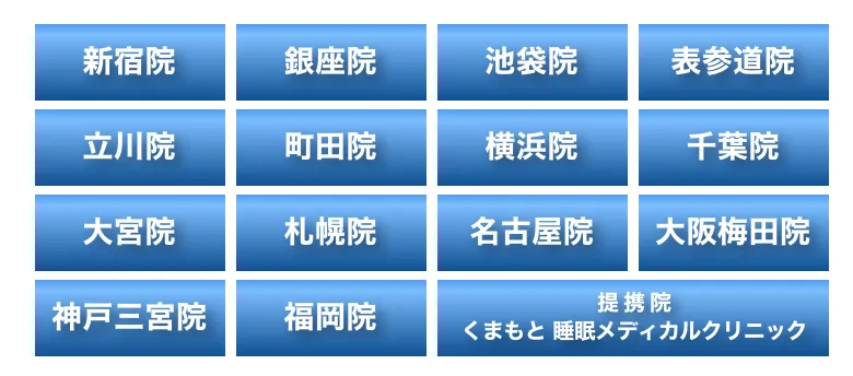 新宿院 銀座院 池袋院 表参道院 立川院 町田院 横浜院 千葉院 大宮院 札幌院 名古屋院 大阪梅田院 神戸三宮院 福岡院 熊本院