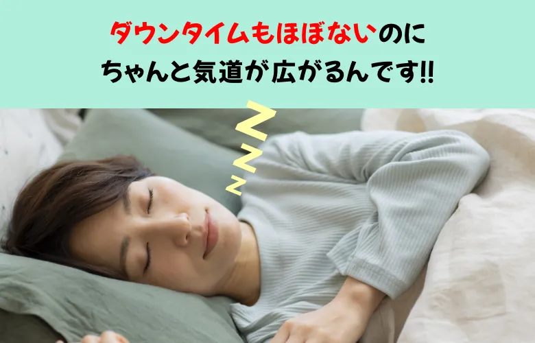 ダウンタイムもほぼないのにちゃんと気道が広がるんです！