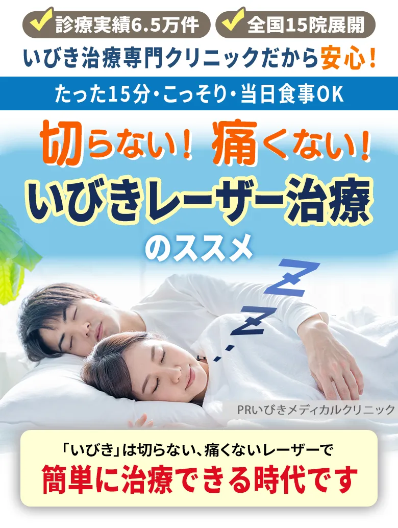 診療実績7万件全国17院展開 いびき専門クリニックだから安心！ たった15分・こっそり・当日食事OK 切らない！痛くない！いびきレーザー治療のススメ いびきは切らない、痛くないレーザーで簡単に治療できる時代です