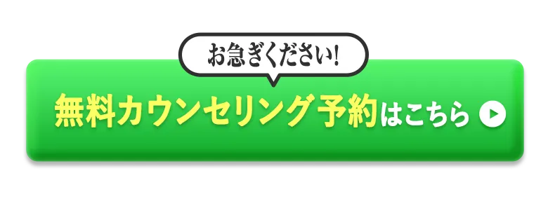 お急ぎください！無料カウンセリングはこちら