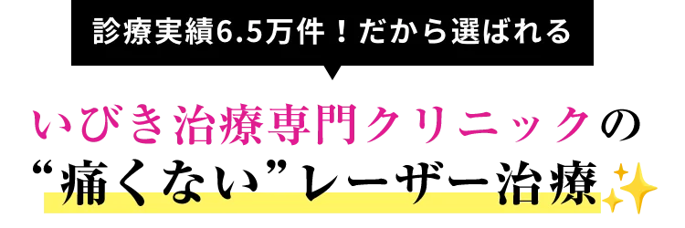 診療実績6.5万人！だから選ばれる いびき治療専門クリニックの痛くないレーザー治療