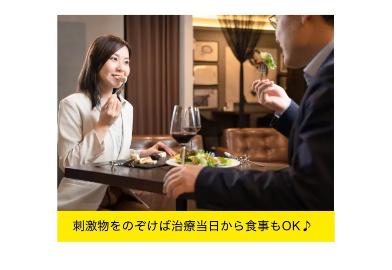 刺激物を除け治療当日からも治療OK！