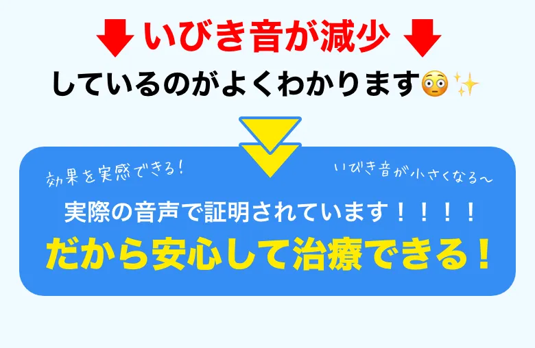 実際の音声で証明されています！だから安心して治療できる