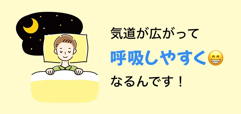 気道が広がって呼吸がしやすくなるんです！