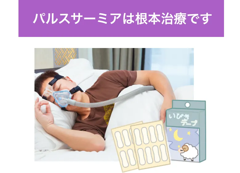 パルスサーミアは根本治療です