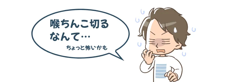 のどちんこ切るなんて…怖いかも