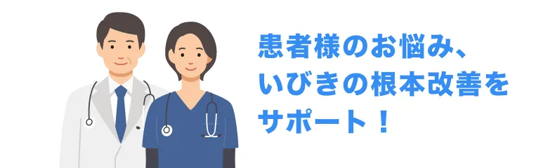 患者様のお悩み、いびきの根本改善をサポート！