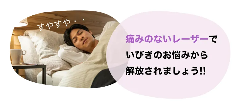 痛みのないレーザーでいびきのお悩みから解放されましょう!!