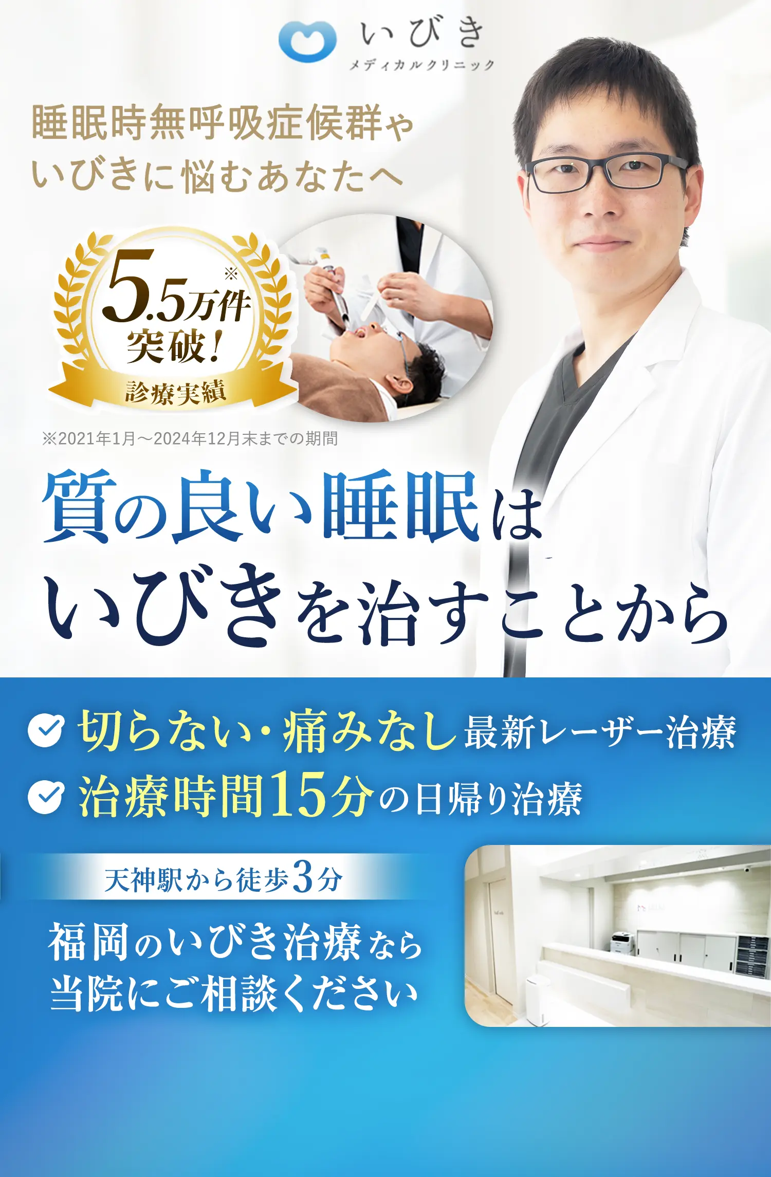 睡眠時無呼吸症候群やいびきに悩むあなたへ・天神駅から徒歩3分・切らない、痛みなしのレーザー治療・治療時間15分の日帰り治療・福岡のいびき治療なら当院にご相談ください