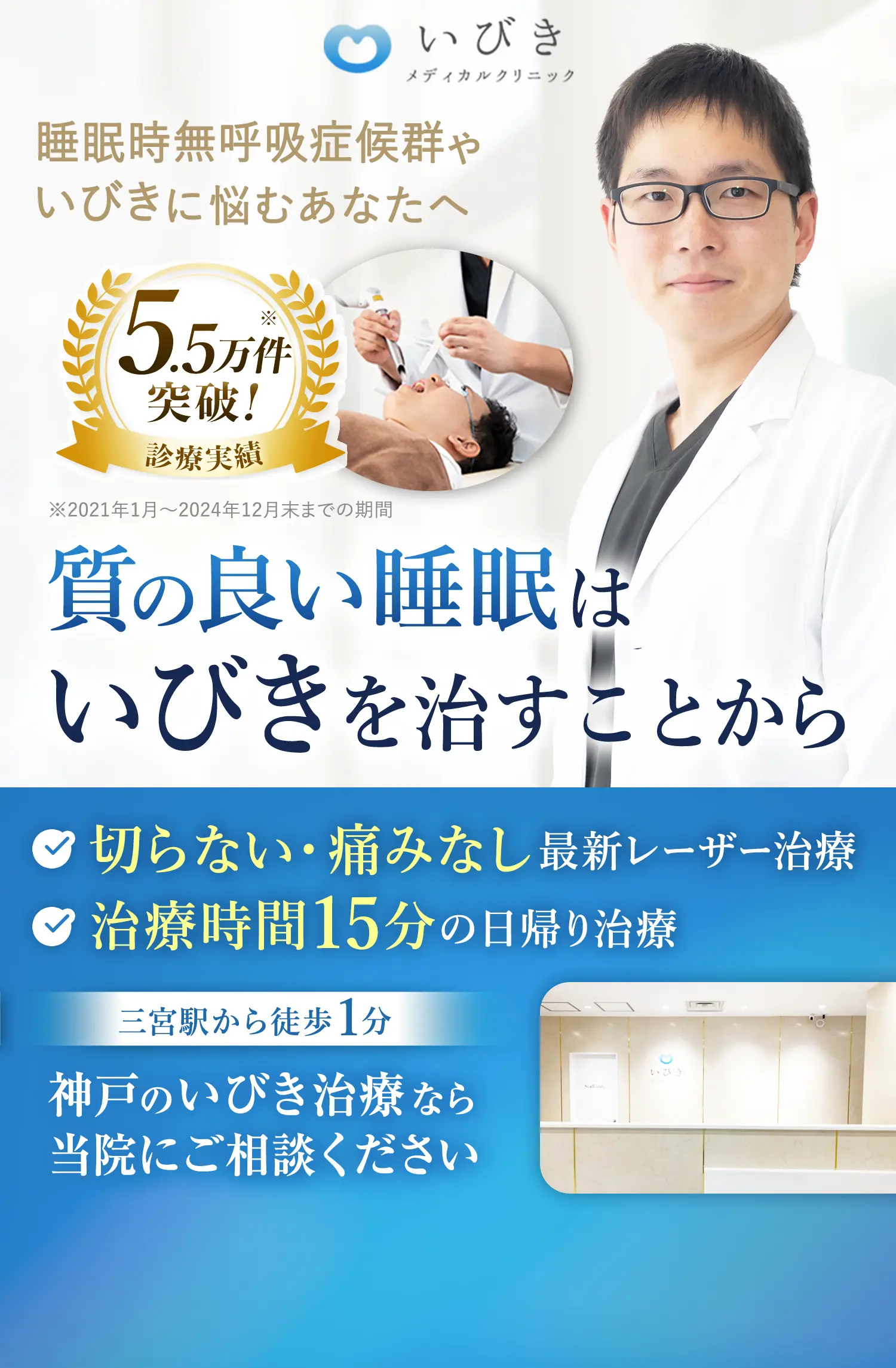 睡眠時無呼吸症候群やいびきに悩むあなたへ・通町筋駅から徒歩1分・切らない、痛みなしのレーザー治療・治療時間15分の日帰り治療・神戸三宮のいびき治療なら当院にご相談ください