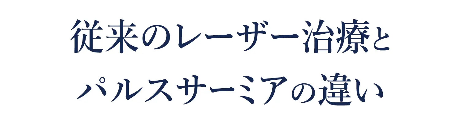 従来のレーザー治療や ナイトレーズと パルスサーミアの違い