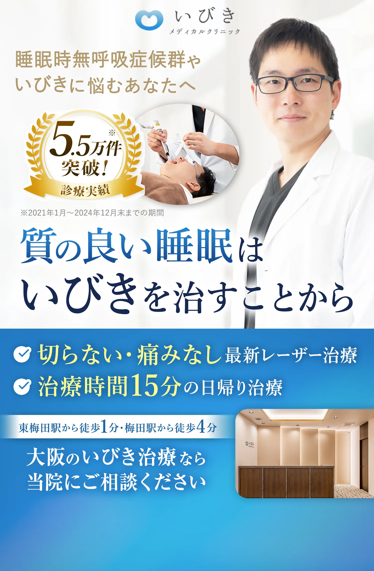 睡眠時無呼吸症候群やいびきに悩むあなたへ・通町筋駅から徒歩1分・切らない、痛みなしのレーザー治療・治療時間15分の日帰り治療・大阪のいびき治療なら当院にご相談ください