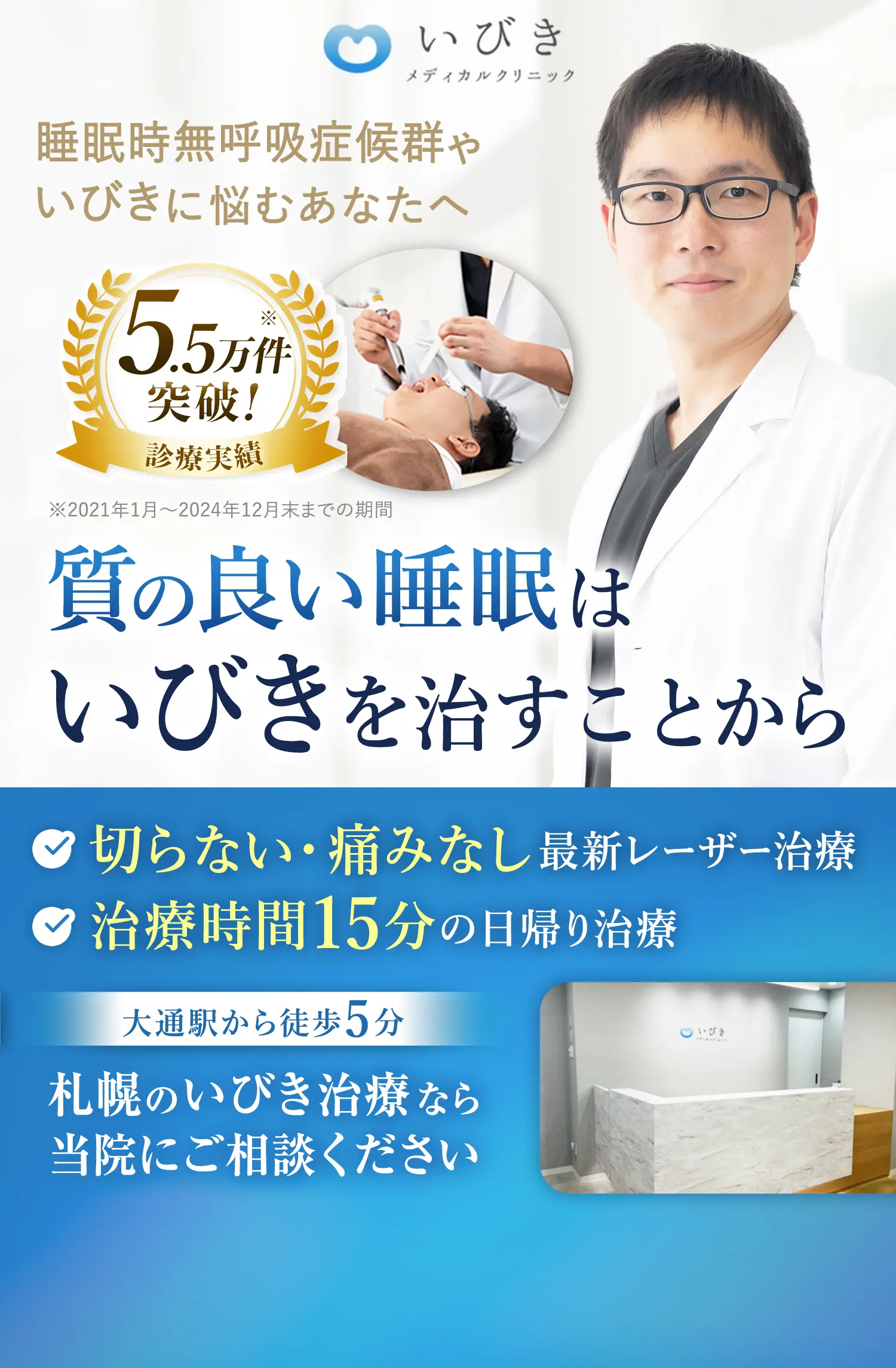 睡眠時無呼吸症候群やいびきに悩むあなたへ・天神駅から徒歩3分・切らない、痛みなしのレーザー治療・治療時間15分の日帰り治療・札幌のいびき治療なら当院にご相談ください