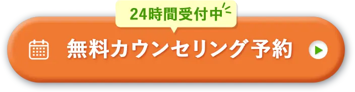 24時間受付中！無料カウンセリング予約
