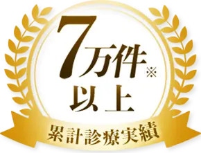 累計診療実績7万件突破（2021年1月〜2025年12月）