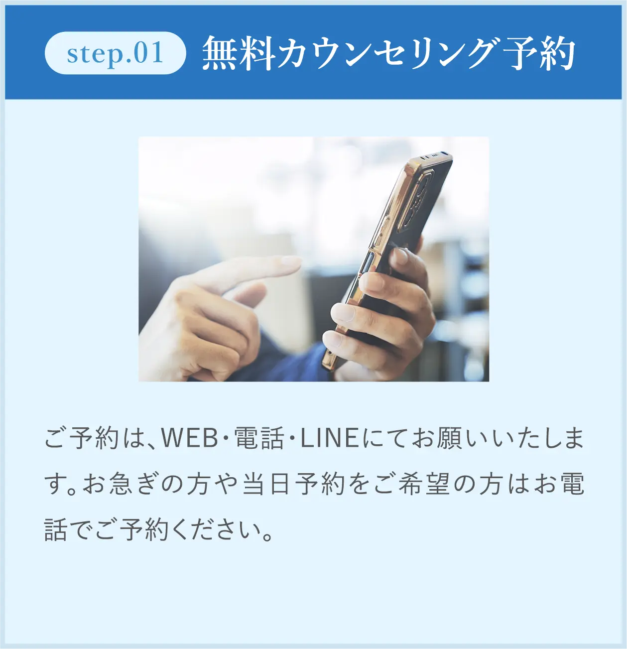 step01 無料カウンセリング予約