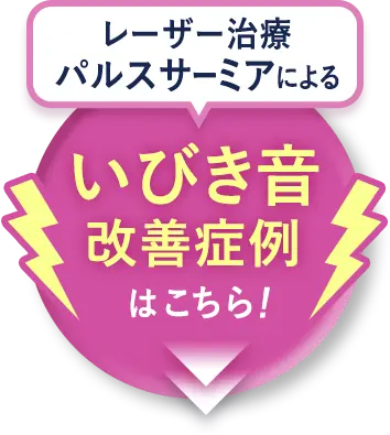 レーザー治療パルスサーミアによる、いびき音改善症例はこちら