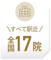 すべて駅近！全国15院