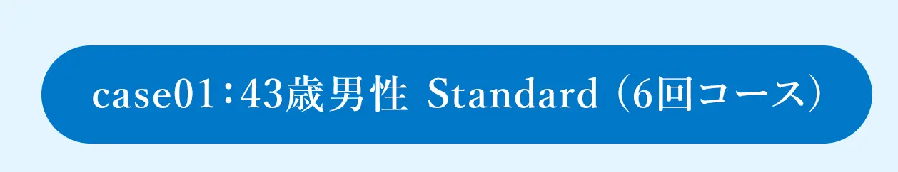 43歳男性 Standard (6回コース)