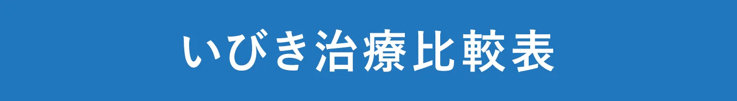 いびき治療比較表
