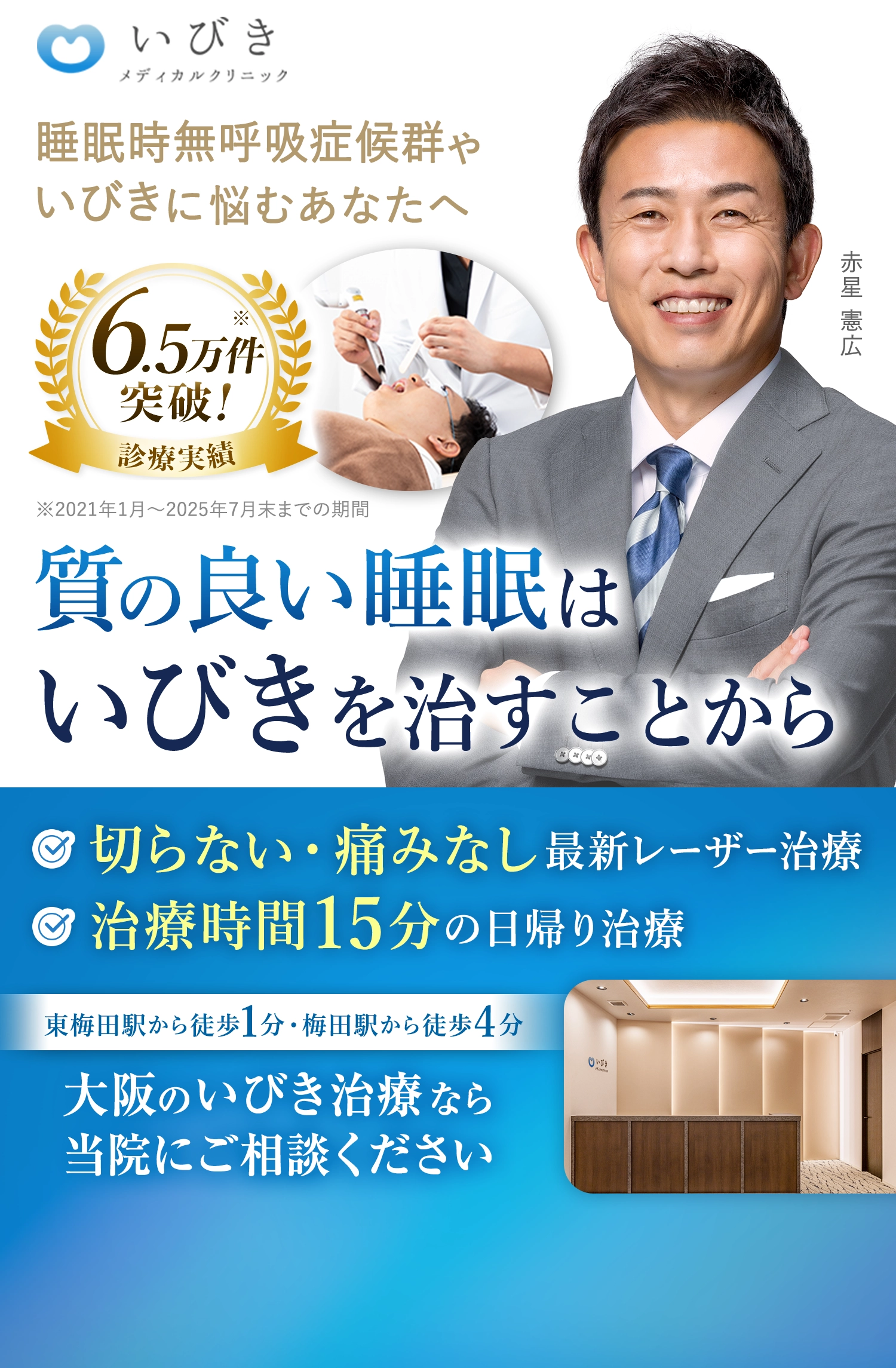 睡眠時無呼吸症候群やいびきに悩むあなたへ・通町筋駅から徒歩1分・切らない、痛みなしのレーザー治療・治療時間15分の日帰り治療・大阪のいびき治療なら当院にご相談ください