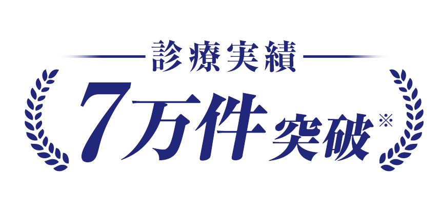 診療実績