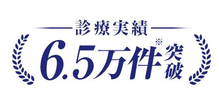 診療実績6.5万件突破