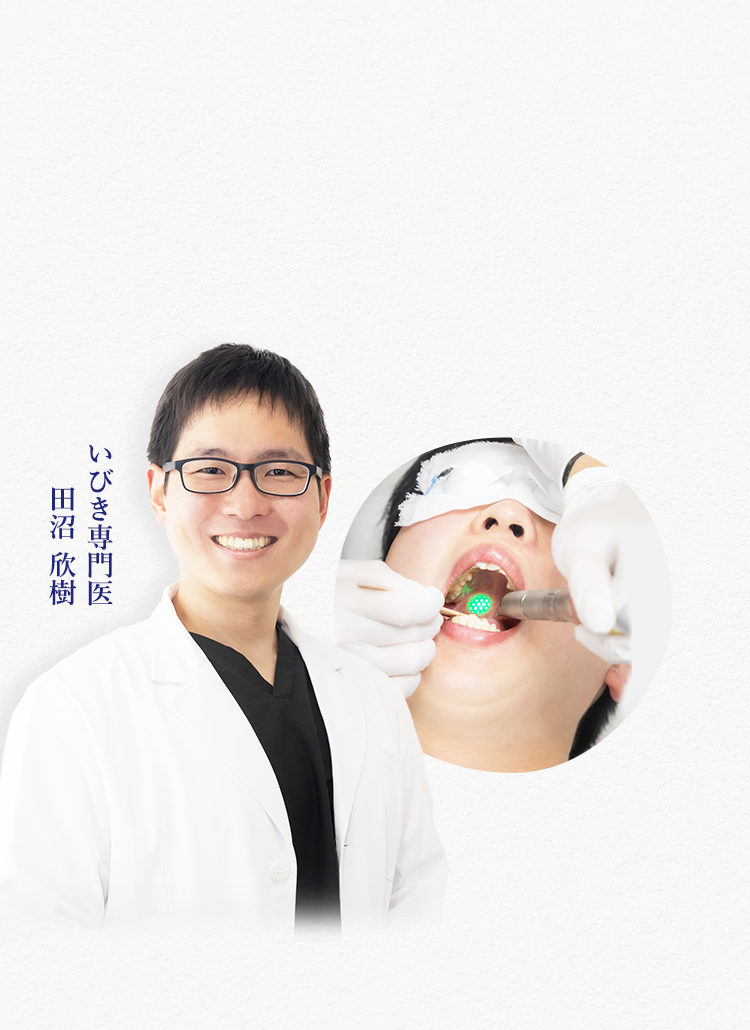 いびきメディカルクリニック「パルスサーミア」 いびき専門医 田沼欣樹