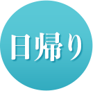 日帰り