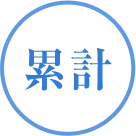 累計