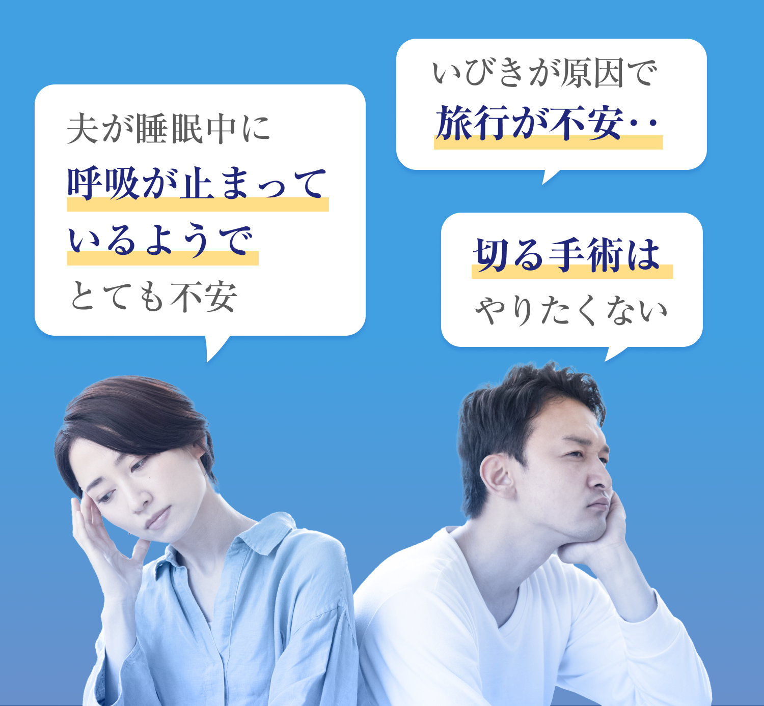 夫が睡眠中に呼吸が止まっているようで不安、いびきが原因で旅行が不安、切る手術はやりたくない