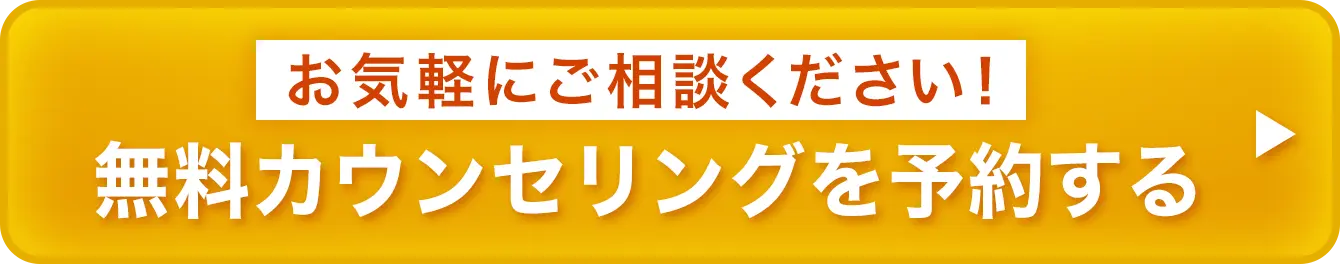 お気軽にご相談ください！無料カウンセリングを予約する
