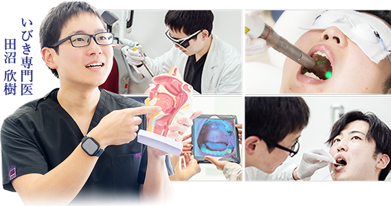 いびき専門医　田沼欣樹