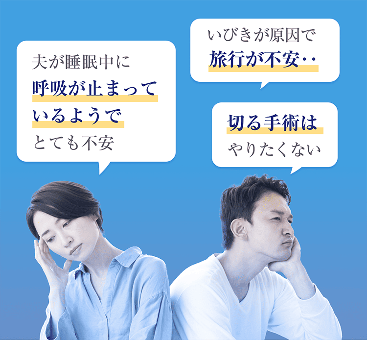 夫が睡眠中に呼吸が止まっているようで不安、いびきが原因で旅行が不安、切る手術はやりたくない