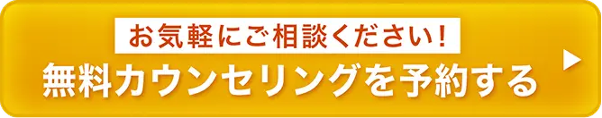 お気軽にご相談ください！無料カウンセリングを予約する