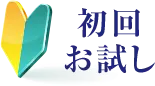 初回お試し