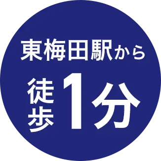 東梅田駅から徒歩1分