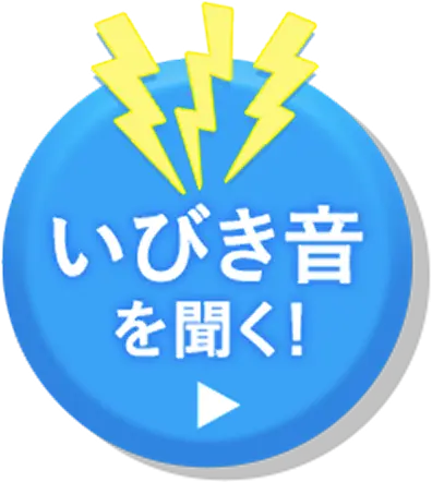 いびき音を聞く！ボタン