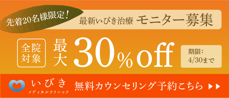 名古屋院オープン記念 全院対象モニター募集 最大66%OFF!