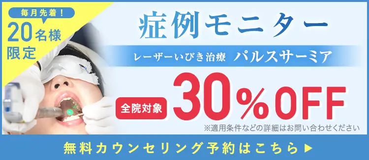 いびきメディカルクリニック　いびきの診療実績5.5万件　専門医があなたのいびきの治療方法をご提案　初回治療70％OFF　さらにお得なモニター制度あり　無料カウンセリング予約はこちら　※診療実績/2021年1月～2024年2月末までの期間