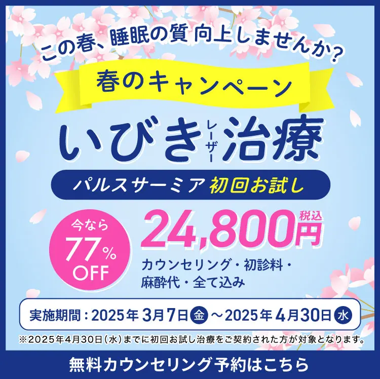 春のスペシャルキャンペーン いびき治療 77％OFF