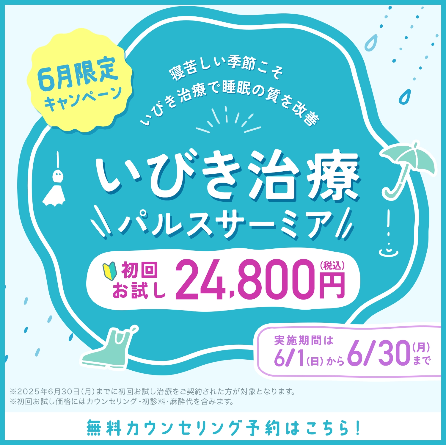いびきメディカルクリニック　春のキャンペーン　パルスサーミア初回お試し価格77%OFF
