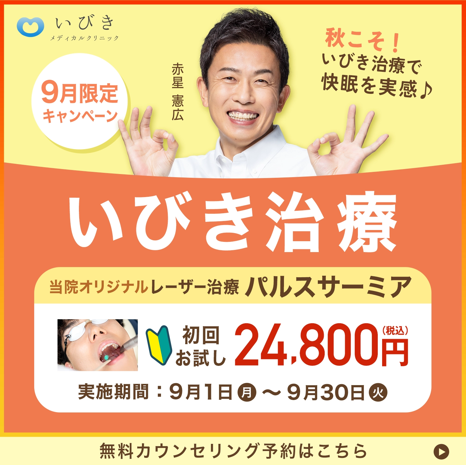 スペシャルキャンペーン いびき治療 77％OFF