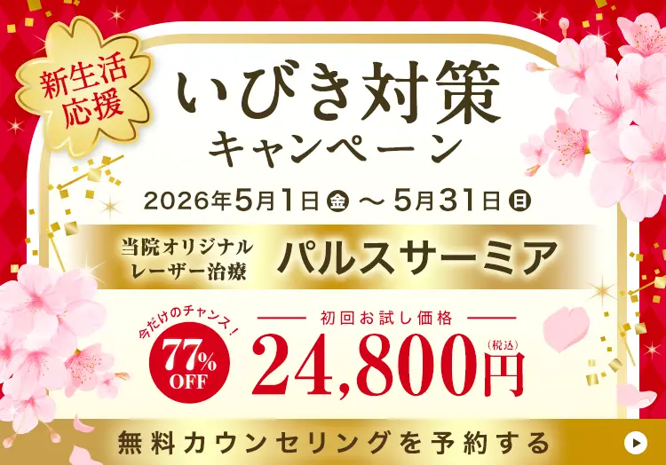 いびきメディカルクリニック 春のキャンペーン パルスサーミア初回お試し価格77%OFF