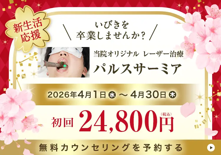 春のスペシャルキャンペーン いびき治療 77％OFF