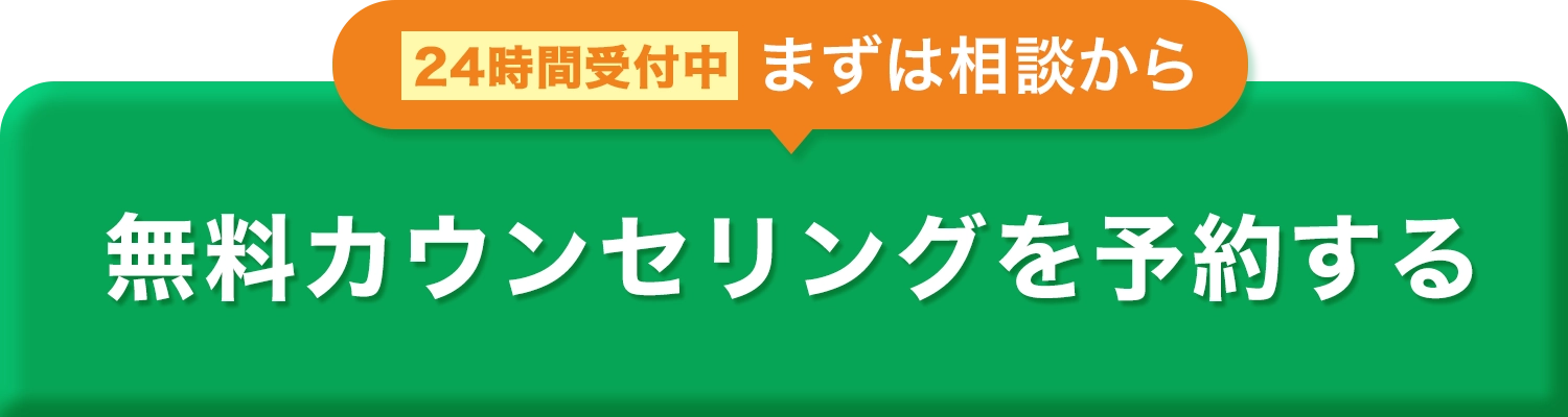 無料カウンセリング