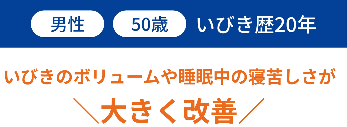 男性 いびき歴○年