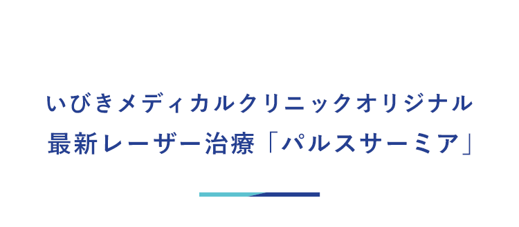 最新レーザー治療パルスサーミアとは